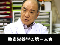 日本における酵素栄養学の第一人者