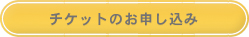 チケットのお申し込み