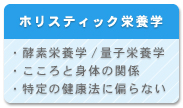 ホリスティック栄養学