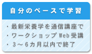 自分のペースで学習