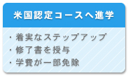 米国認定コースへ進学