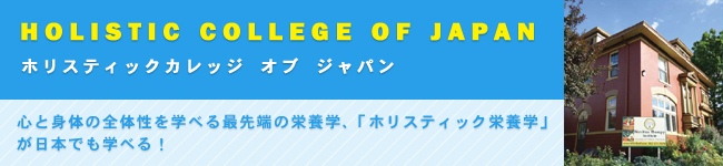 ホリスティックカレッジ・オブ・ジャパン 心と身体の全体性を学べる最先端の栄養学が、日本でも学べる