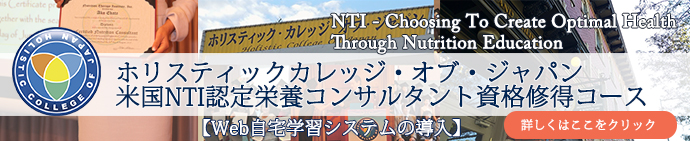 米国NTI認定栄養コンサルタント資格修得コース