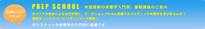 プレップスクール（基礎講座）のご案内