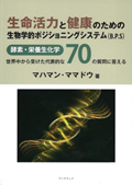 生命活力と健康のための生物学的ポジショニングシステム(BPS)