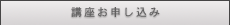 講座お申し込み