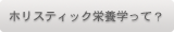 ホリスティック栄養学とは